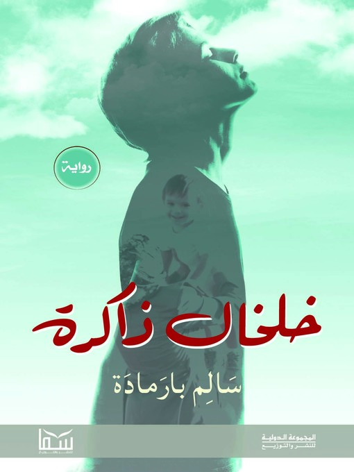 Title details for خلخال ذاكرة by سالم برمادة - Available